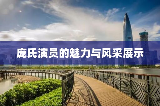庞氏演员的魅力与风采展示