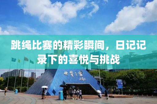 跳绳比赛的精彩瞬间，日记记录下的喜悦与挑战