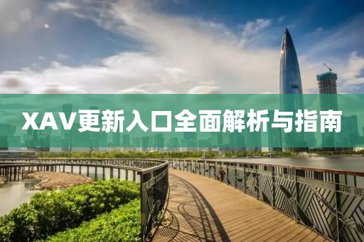 XAV更新入口全面解析与指南