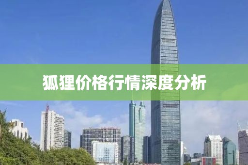 狐狸价格行情深度分析