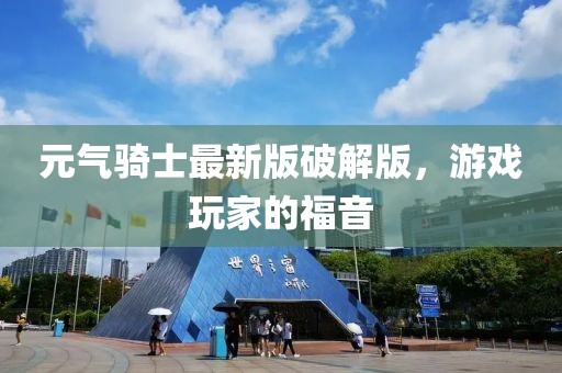 元气骑士最新版破解版，游戏玩家的福音