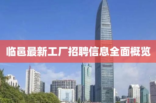 临邑最新工厂招聘信息全面概览