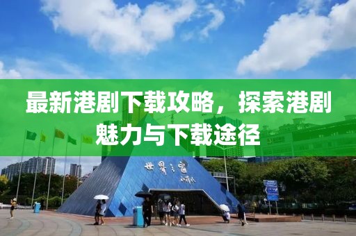 最新港剧下载攻略，探索港剧魅力与下载途径