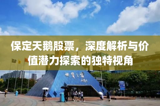 保定天鹅股票，深度解析与价值潜力探索的独特视角