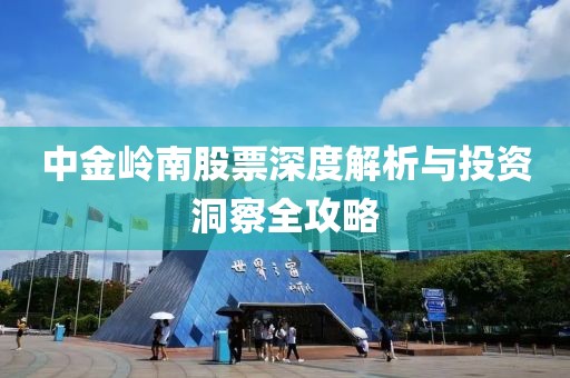 中金岭南股票深度解析与投资洞察全攻略