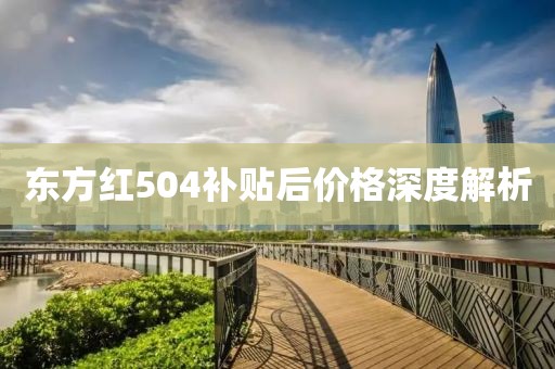 东方红504补贴后价格深度解析