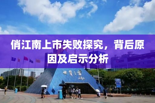 俏江南上市失败探究，背后原因及启示分析