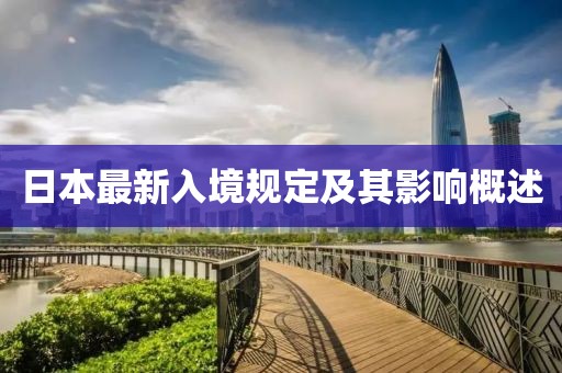 日本最新入境规定及其影响概述