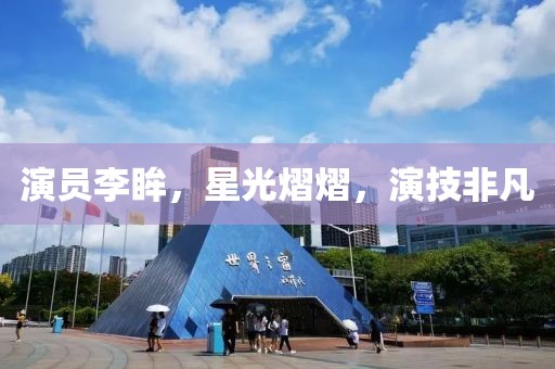 演员李眸，星光熠熠，演技非凡