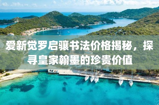 爱新觉罗启骧书法价格揭秘，探寻皇家翰墨的珍贵价值