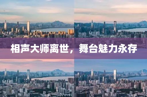 相声大师离世，舞台魅力永存