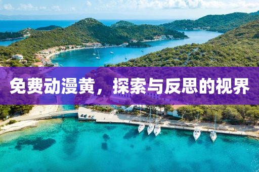 免费动漫黄，探索与反思的视界