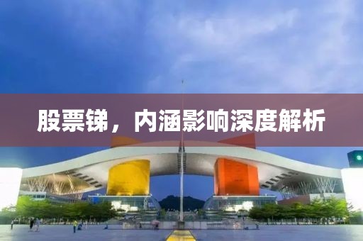 股票锑，内涵影响深度解析