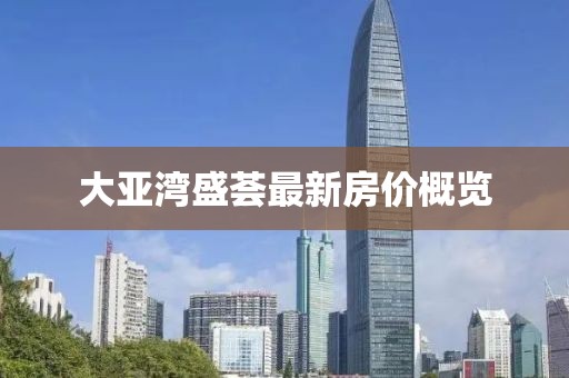 大亚湾盛荟最新房价概览
