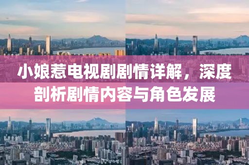 小娘惹电视剧剧情详解，深度剖析剧情内容与角色发展