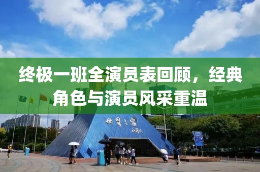 终极一班全演员表回顾，经典角色与演员风采重温
