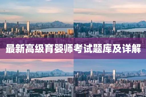 最新高级育婴师考试题库及详解