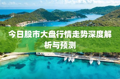今日股市大盘行情走势深度解析与预测