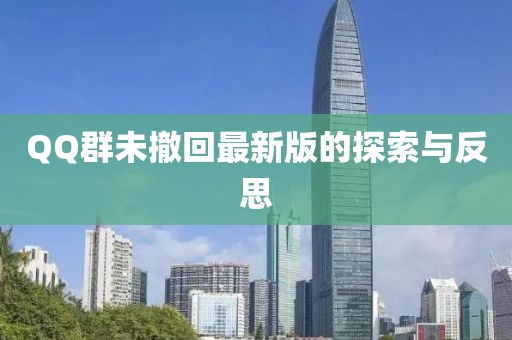 QQ群未撤回最新版的探索与反思