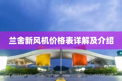 兰舍新风机价格表详解及介绍