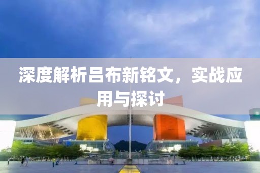 深度解析吕布新铭文，实战应用与探讨