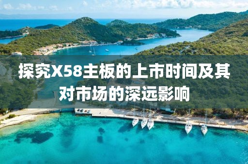 探究X58主板的上市时间及其对市场的深远影响