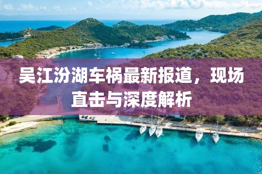 吴江汾湖车祸最新报道，现场直击与深度解析