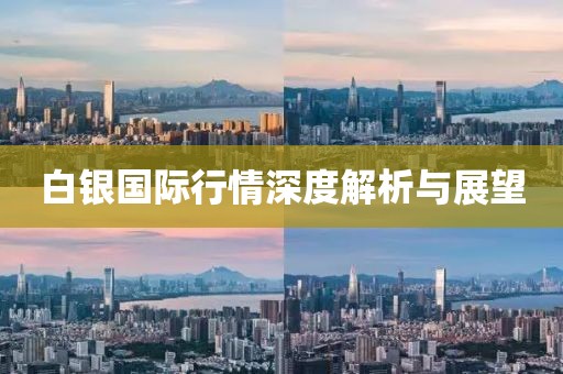 白银国际行情深度解析与展望