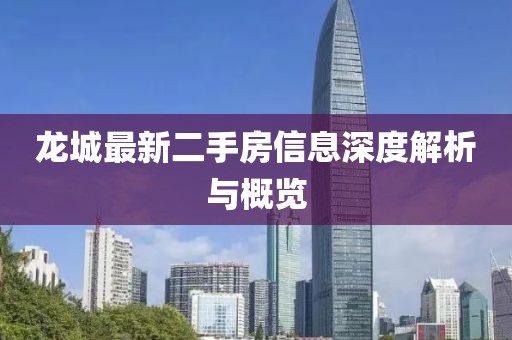 龙城最新二手房信息深度解析与概览