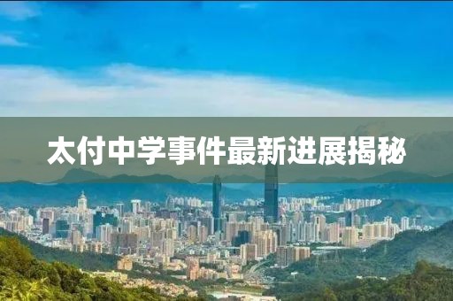 太付中学事件最新进展揭秘