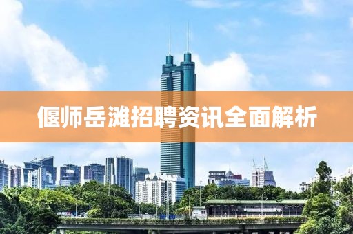 偃师岳滩招聘资讯全面解析