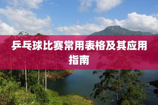 乒乓球比赛常用表格及其应用指南