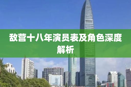 敌营十八年演员表及角色深度解析