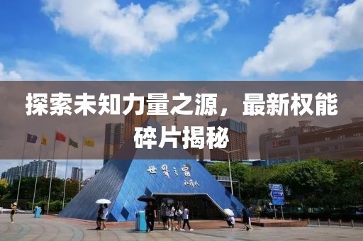 探索未知力量之源，最新权能碎片揭秘
