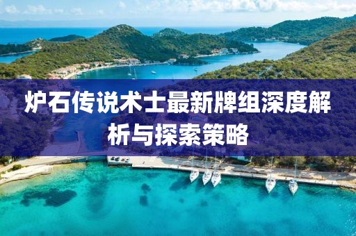炉石传说术士最新牌组深度解析与探索策略