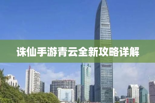 诛仙手游青云全新攻略详解