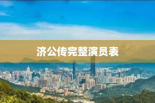 济公传完整演员表