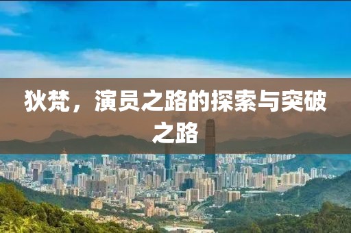 狄梵，演员之路的探索与突破之路