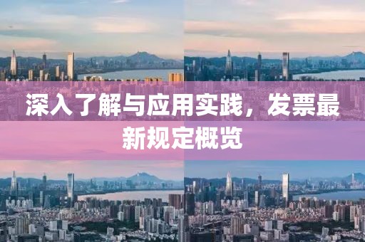深入了解与应用实践，发票最新规定概览