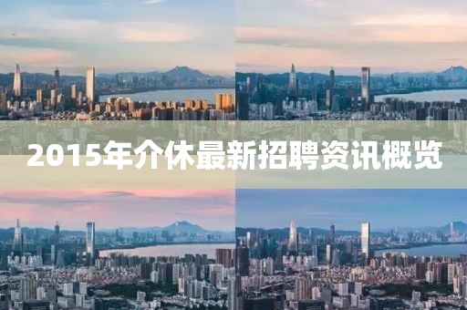 2015年介休最新招聘资讯概览