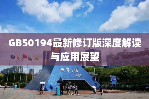 GB50194最新修订版深度解读与应用展望