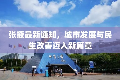 张掖最新通知，城市发展与民生改善迈入新篇章