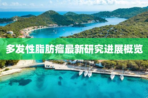 多发性脂肪瘤最新研究进展概览