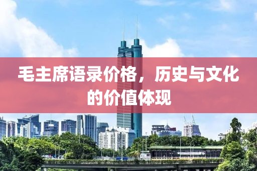 毛主席语录价格，历史与文化的价值体现