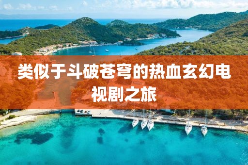 类似于斗破苍穹的热血玄幻电视剧之旅