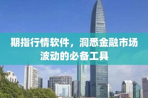 期指行情软件，洞悉金融市场波动的必备工具