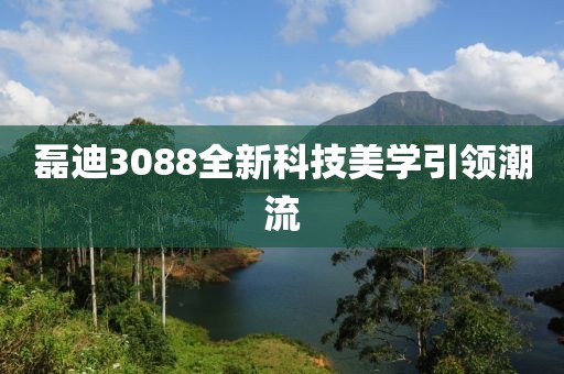 磊迪3088全新科技美学引领潮流
