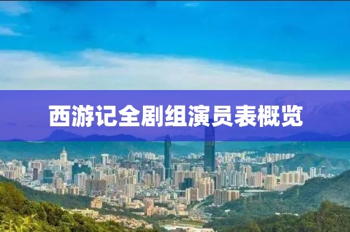 西游记全剧组演员表概览