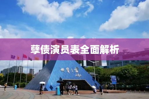 孽债演员表全面解析