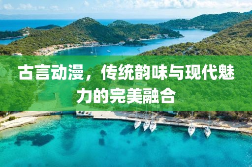 古言动漫，传统韵味与现代魅力的完美融合